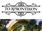 To Arxontikon Website Screenshot
